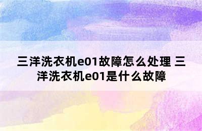 三洋洗衣机e01故障怎么处理 三洋洗衣机e01是什么故障